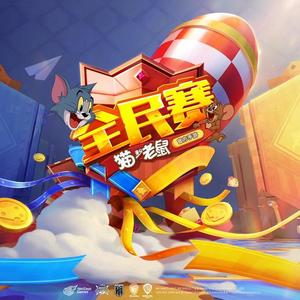 全民赛解说背景音乐