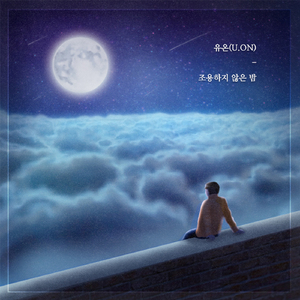 조용하지 않은 밤