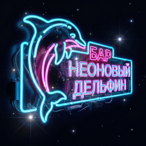 Бар неоновый дельфин