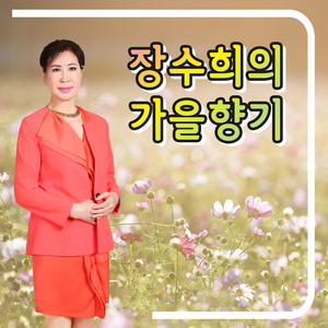 수은등 (Cover Ver.)