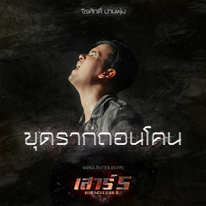 ขุดรากถอนโคน (เพลงประกอบละคร "เสาร์ 5")