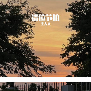 错位节拍