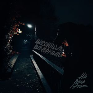 Весенним вечерком