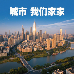你的城我的家