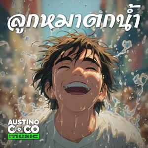 ลูกหมาตกน้ำ