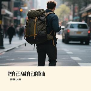 把自己活成自己的靠山