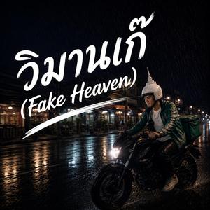 วิมานเก๊ (Fake Heaven)
