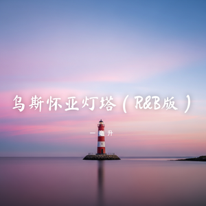 乌斯怀亚灯塔(R&B版)