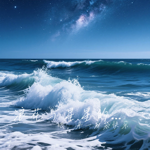 浪花与星星的约定