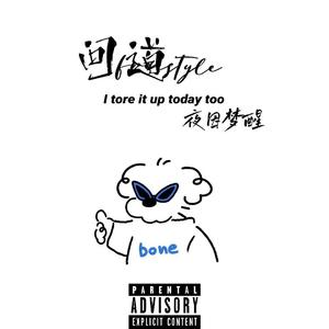 问道freestyle（prod by MTC Beatz）