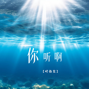 你听啊