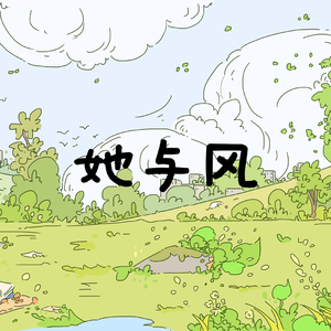 她与风