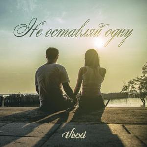 Не оставляй одну