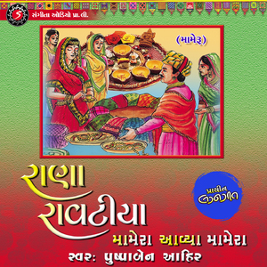 Rana Ravatiya Mamera Avya Mamera