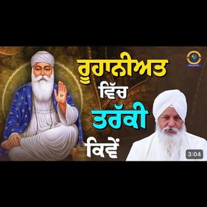 ਰੂਹਾਨੀਅਤ ਵਿੱਚ ਤਰੱਕੀ ਕਿਵੇਂ