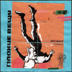 Плохие вещи