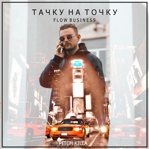 Тачку на точку (Flow Business)