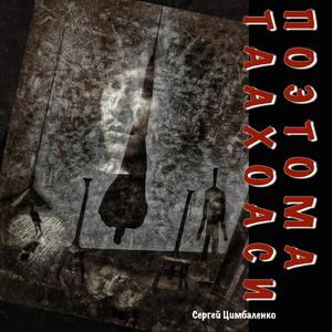 Поэтома Таахоаси (Аудиокнига)