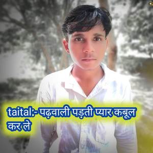 पढ़वाली पड़ती प्यार कबूल कर ले