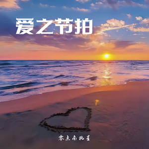 爱之节拍
