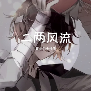 二两风流