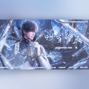 深雪归处-剧情版（2024年《恋与深空》黎深原创生贺曲）