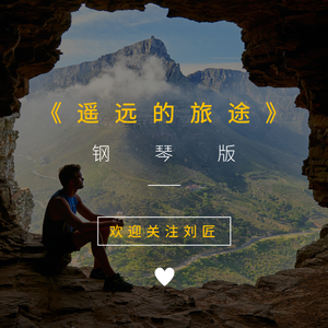 遥远的旅途（纯音乐-钢琴+笛子）