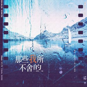 那些我所不舍的