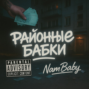 Районные бабки