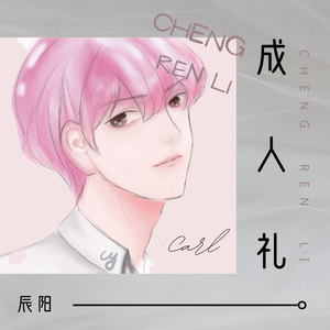 成人礼（翻自 麓七）