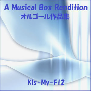 運命Girl （オルゴール）