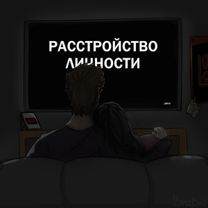 Пох на тебя