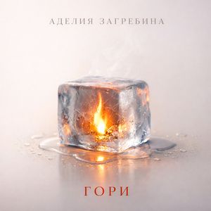 Гори