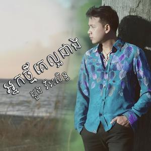 អ្នកថ្មីគេល្អជាង-ដួង វីរៈសិទ្ធ