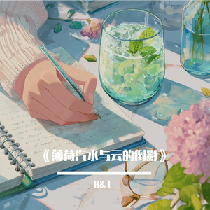 《薄荷汽水与云的倒影》