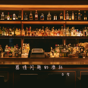 感情问题的酒杯