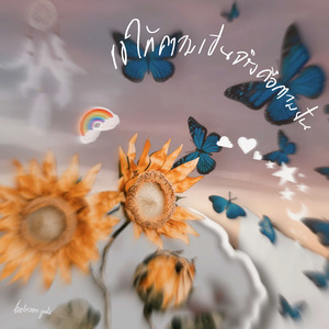 ขอให้ความเป็นจริง คือความฝัน