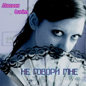 Не говори мне