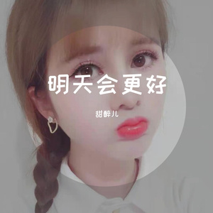 明天会更好