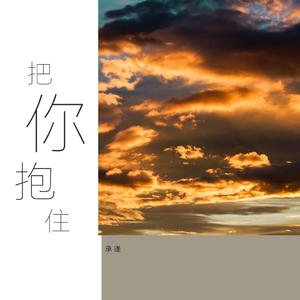 把你抱住
