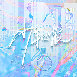 少年心脏——《伪装学渣》同人曲