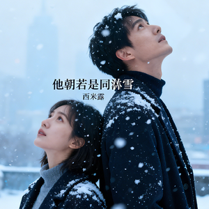 他朝若是同淋雪
