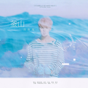 「BC_M’sOST」釜山没有海［米锡同人文同名OST］（Cover acoustic collabo《dream》）