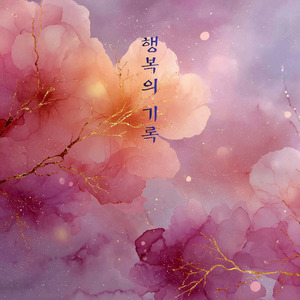 문득 난 사랑을 깨닫죠