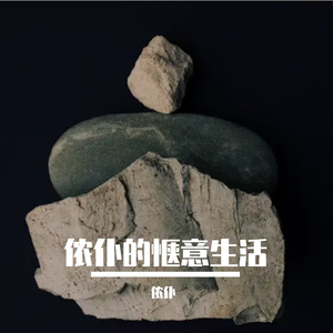 侬仆 - 世本常态（翻自 隔壁老樊）