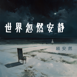 世界忽然安静