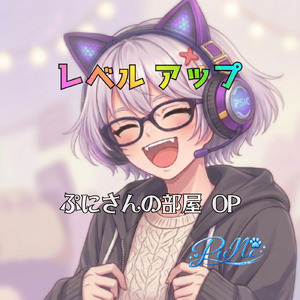 レベルアップ