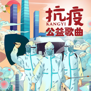 等到那一天 (群星版)