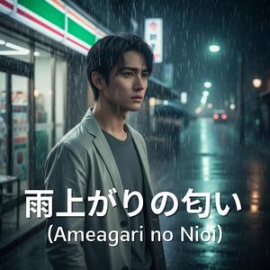 雨上がりの匂い (Ameagari no Nioi)