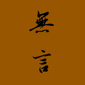 无言